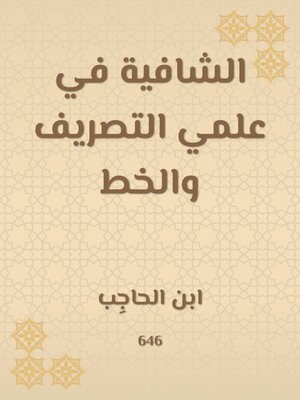 cover image of الشافية في علمي التصريف والخط